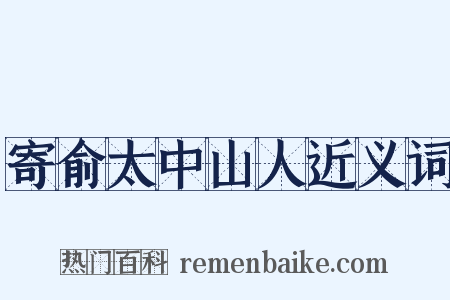 寄俞太中山人近义词是什么意思的图片